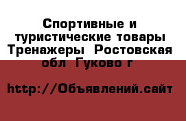 Спортивные и туристические товары Тренажеры. Ростовская обл.,Гуково г.